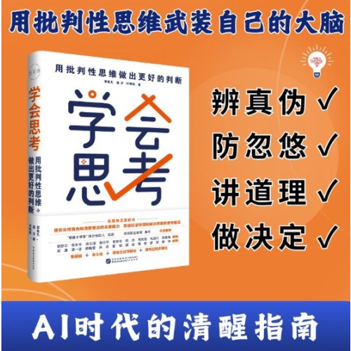 学会思考：用批判性思维做出更好的判断
