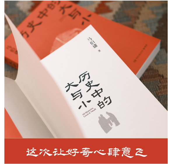 历史中的大与小