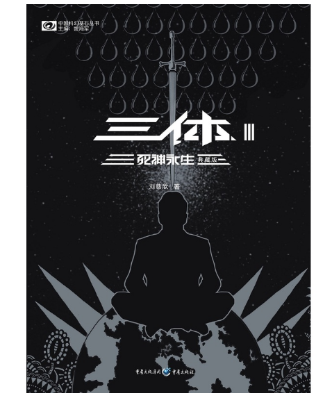 三体Ⅲ（典藏版）