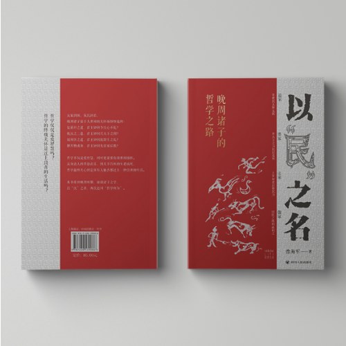 以“民”之名：晚周诸子的哲学之路