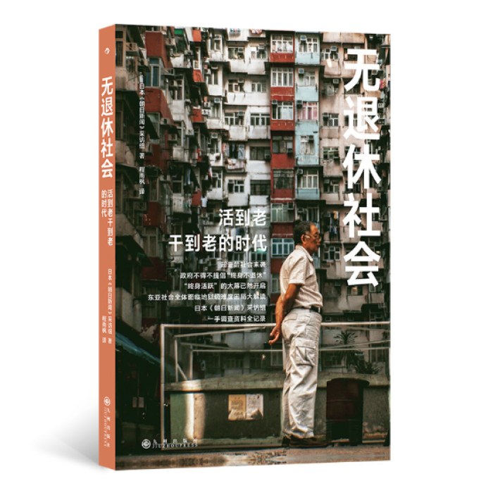 无退休社会