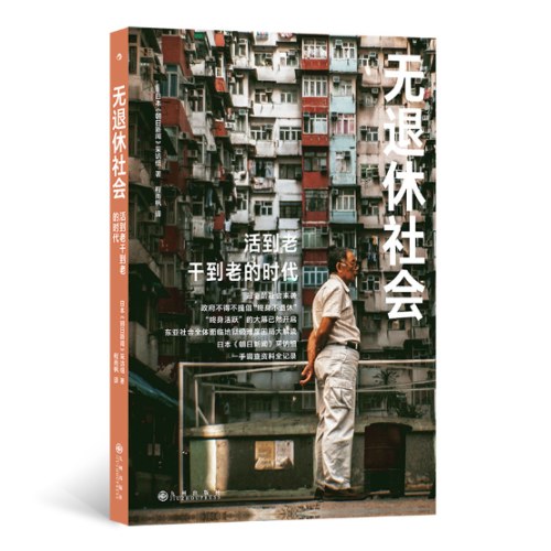 无退休社会