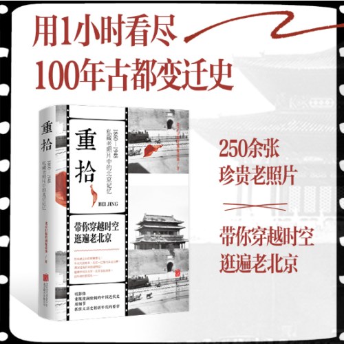 重拾：1860-1948 私藏老照片中的记忆