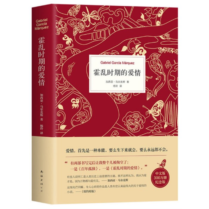 霍乱时期的爱情（300万册纪念版）