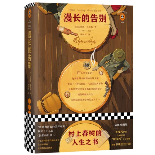 漫长的告别