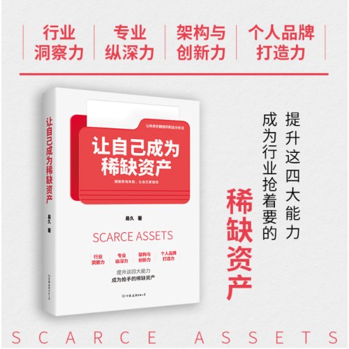 让自己成为稀缺资产（让你身价翻十倍的职业分析法；摆脱职场失能，让自己更值钱）