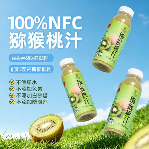 百伯利100%NFC鲜榨猕猴桃汁