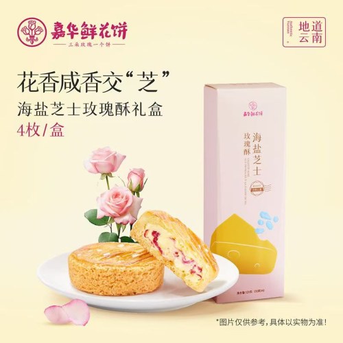 嘉华海盐芝士玫瑰酥30g*4枚礼盒