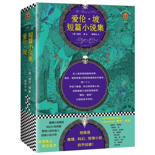爱伦·坡短篇小说集