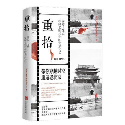 重拾：1860-1948 私藏老照片中的记忆