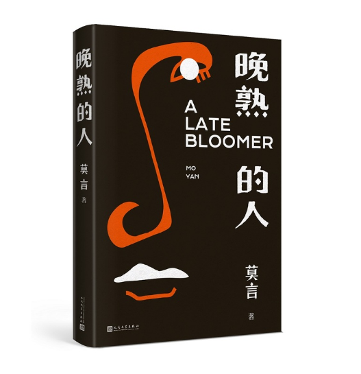 晚熟的人