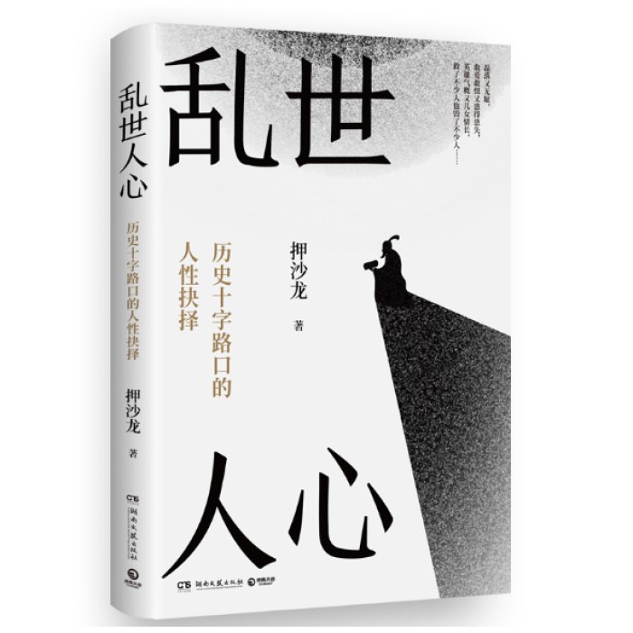 乱世人心 押沙龙 继《读水浒》后全新读人力作，探寻历史十字路口的人性抉择。