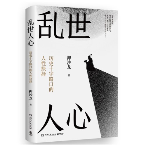 乱世人心 押沙龙 继《读水浒》后全新读人力作，探寻历史十字路口的人性抉择。