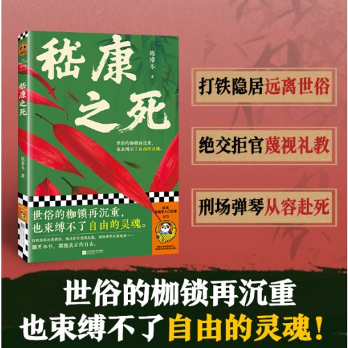 嵇康之死 世俗的枷锁再沉重也束缚不了自由的灵魂