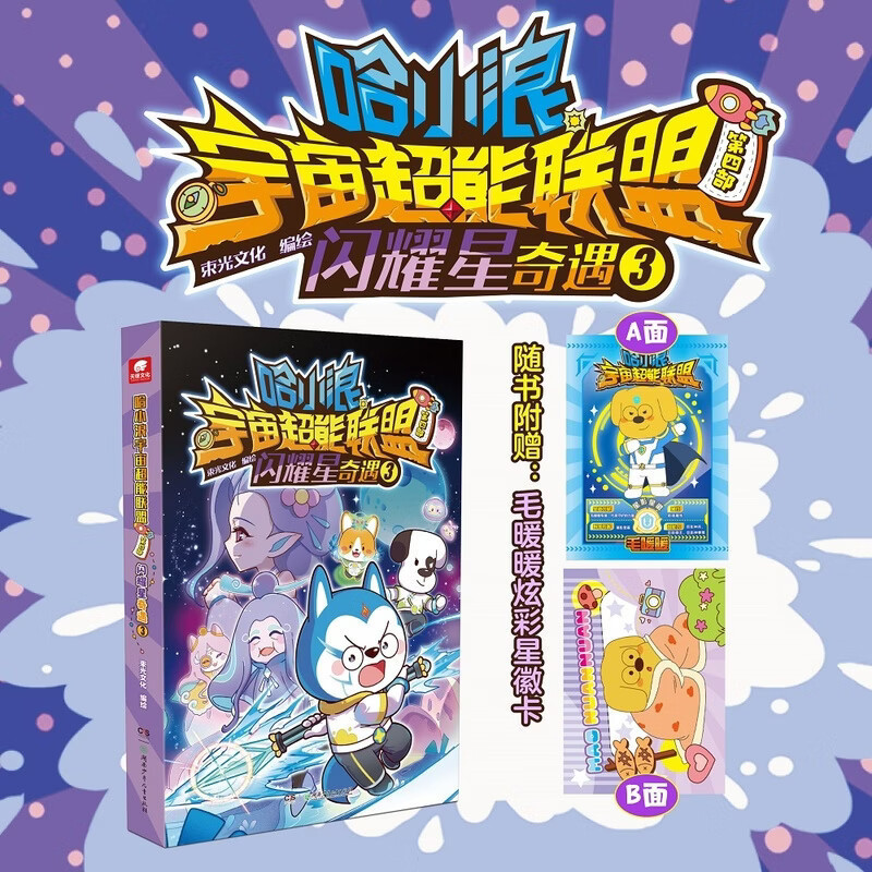 哈小浪宇宙超能联盟第四部闪耀星奇遇3