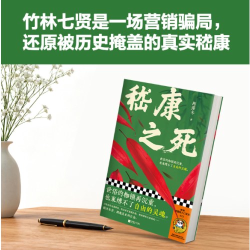 嵇康之死 世俗的枷锁再沉重也束缚不了自由的灵魂