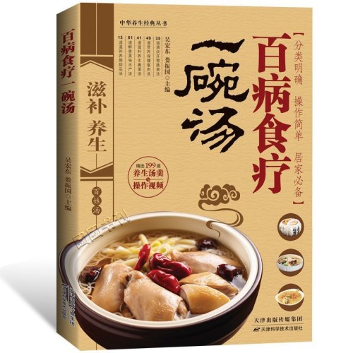 百病食疗一碗汤
