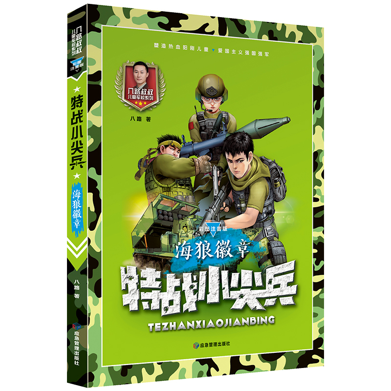 特战小尖兵：海狼徽章（彩图注音版）