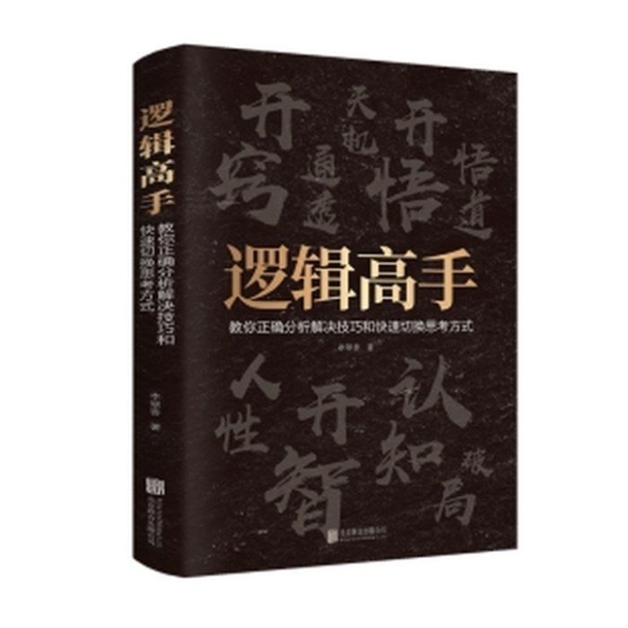 逻辑高手：教你正确分析解决技巧和快速切换思考方式