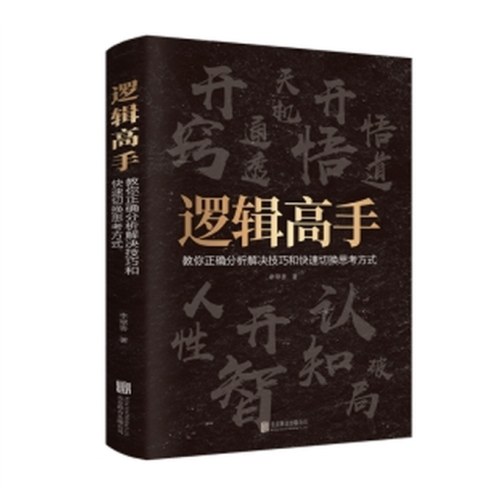 逻辑高手：教你正确分析解决技巧和快速切换思考方式