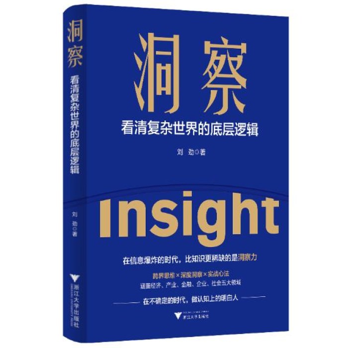 洞察 看清复杂世界的底层逻辑