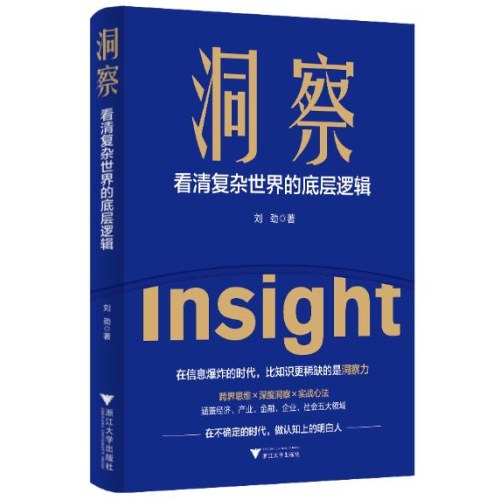 洞察 看清复杂世界的底层逻辑