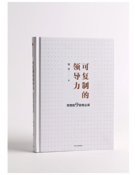 可复制的领导力