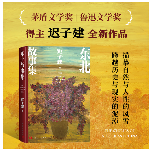 东北故事集
