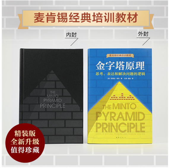 金字塔原理：思考、表达和解决问题的逻辑