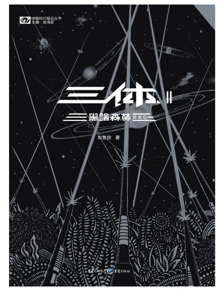 三体Ⅱ黑暗森林（典藏版）