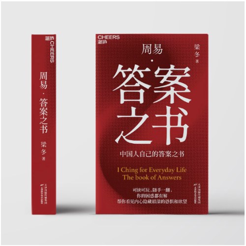 周易·答案之书