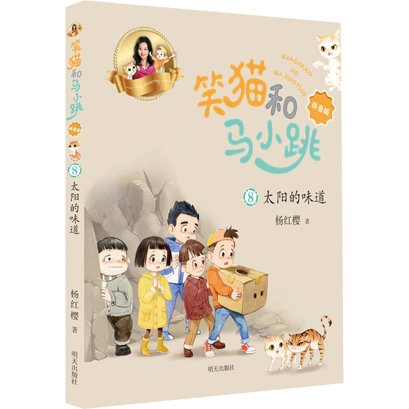 笑猫和马小跳(拼音版)8-太阳的味道