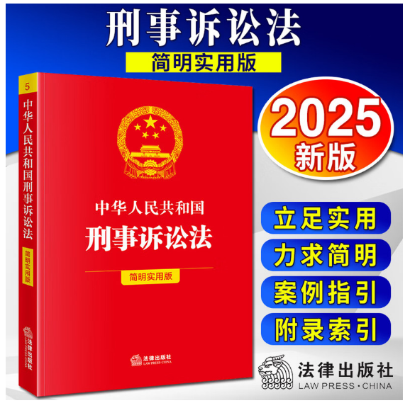 中华人民共和国刑事诉讼法(简明实用版)