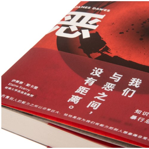 恶人：普通人为何变成恶魔