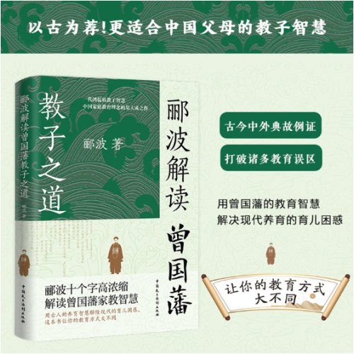 郦波解读曾国藩教子之道