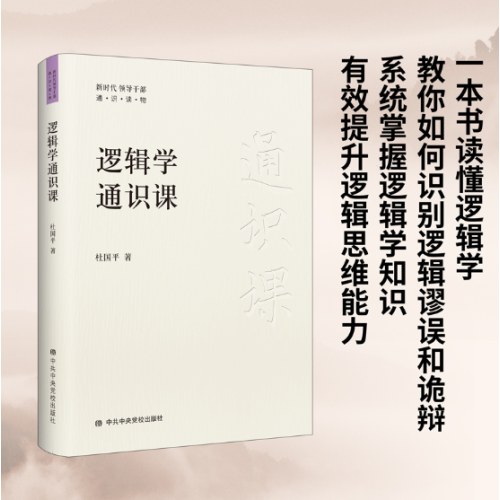 逻辑学通识课
