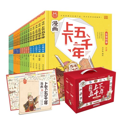 漫画上下五千年全20册礼盒装