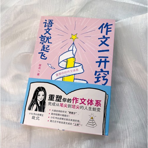 作文一开窍 语文就起飞