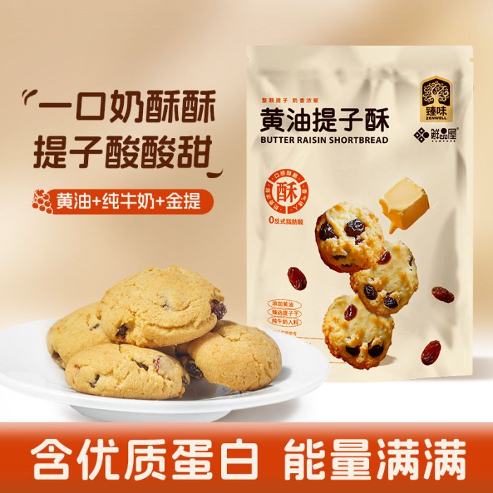 臻味黄油提子酥奶香酥66g小包装