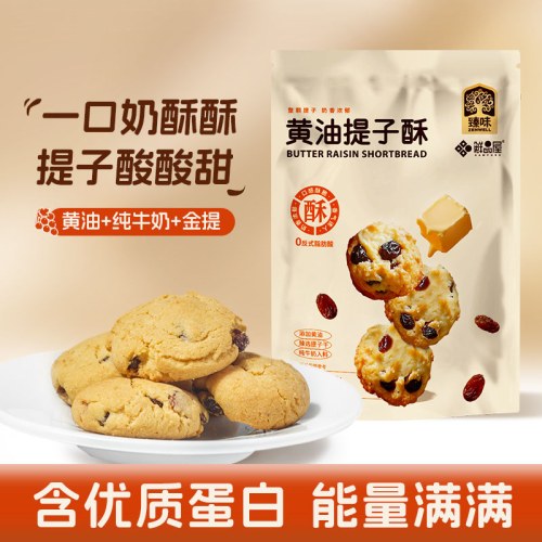 臻味黄油提子酥奶香酥66g小包装