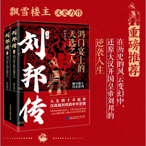 刘邦传：鸿门宴上的天选之人