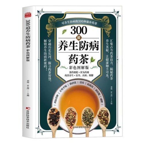300道养生防病药茶