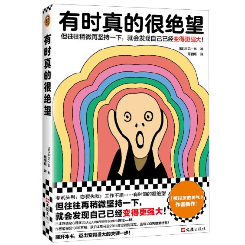 有时真的很绝望（被讨厌的勇气作者重磅新作！往往稍微再坚持一下，就会发现自己已经变得更强大！）