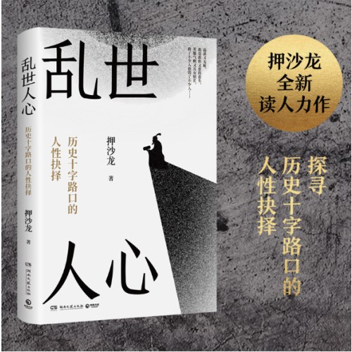 乱世人心 押沙龙 继《读水浒》后全新读人力作，探寻历史十字路口的人性抉择。