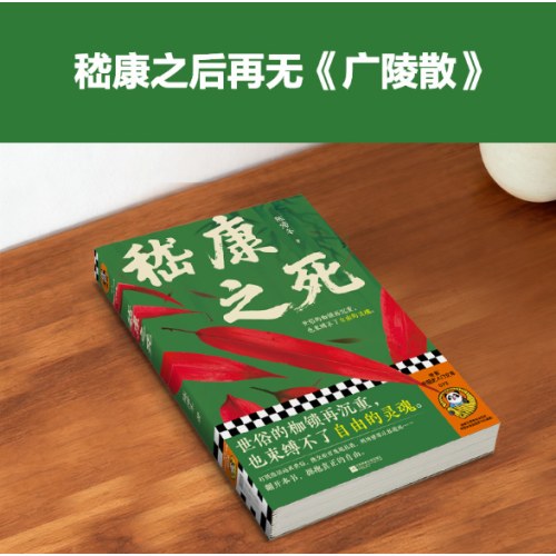 嵇康之死 世俗的枷锁再沉重也束缚不了自由的灵魂