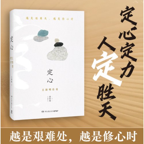 定心：王阳明传奇