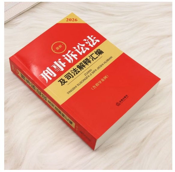 2026最新刑事诉讼法及司法解释汇编(含指导案例)(第六版)