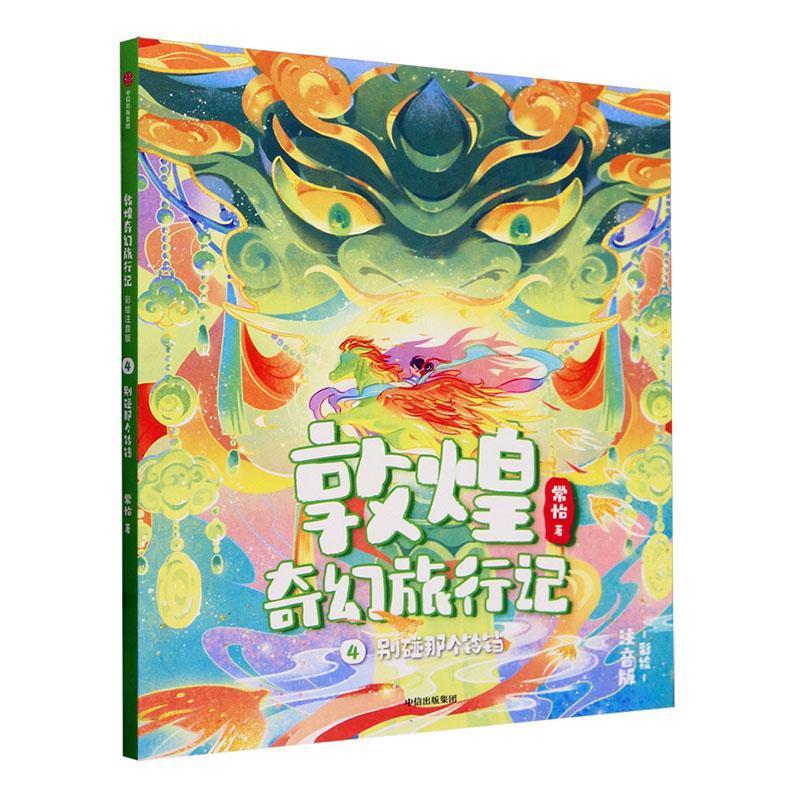 敦煌奇幻旅行记（彩绘注音版）4：别碰那个铃铛