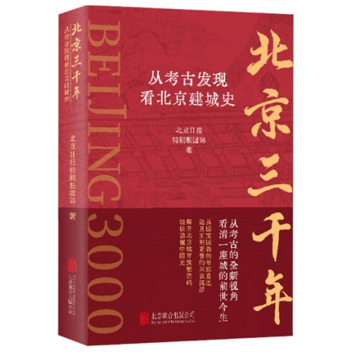 北京三千年