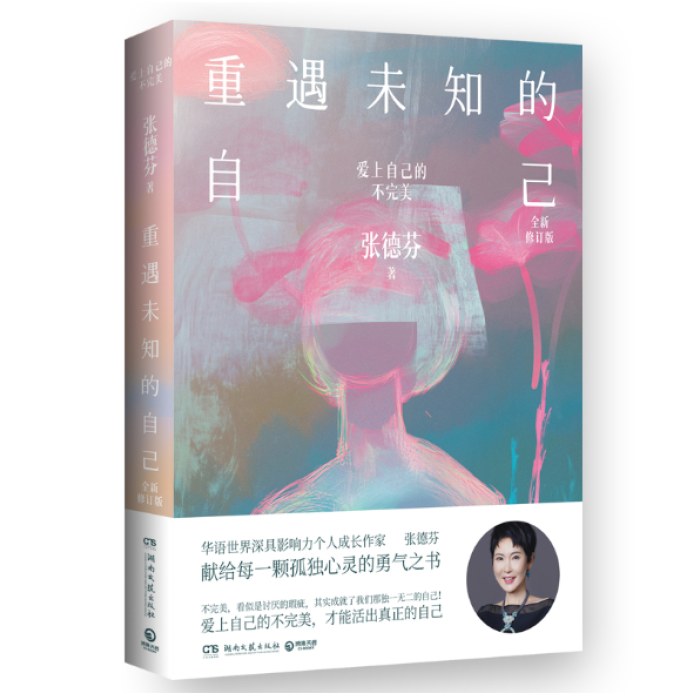 重遇未知的自己：爱上自己的不完美